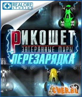 игрa Рикошет Затерянные миры Перезарядка